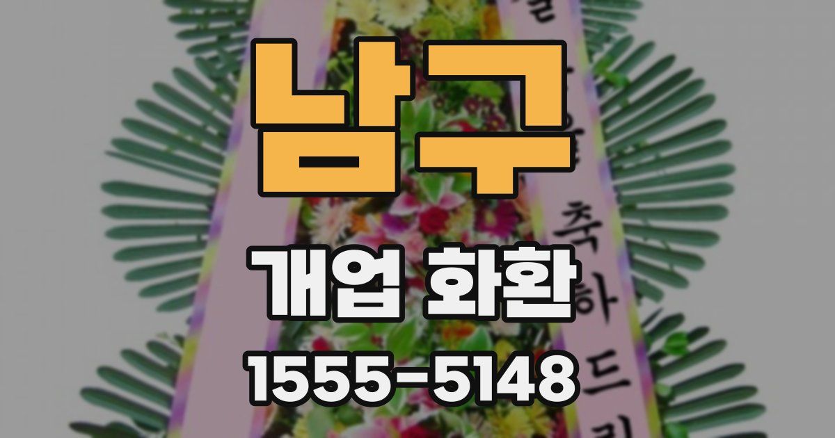 남구 개업 화환