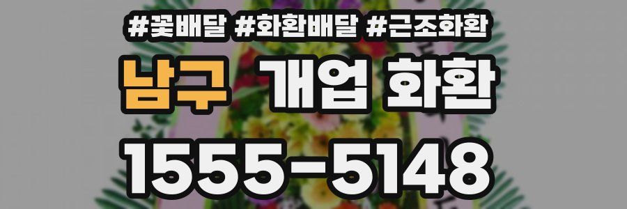 남구 개업 화환