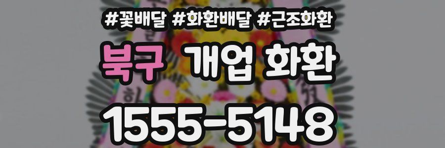북구 개업 화환
