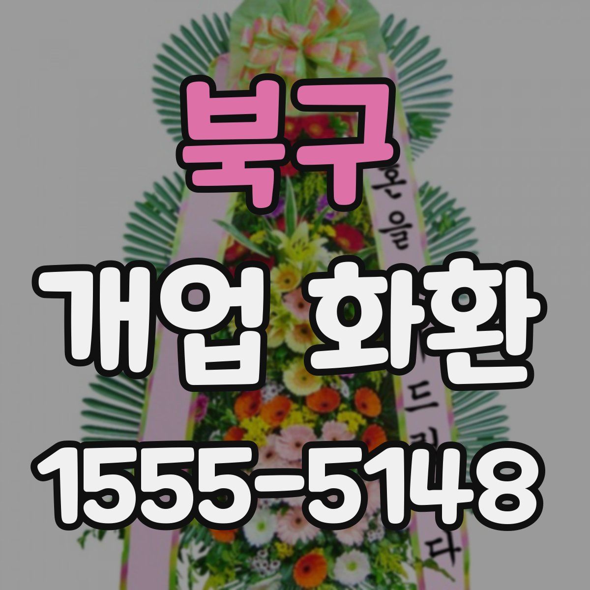 북구 개업 화환