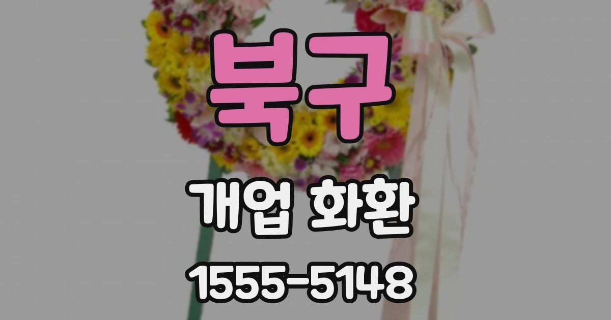 북구 개업 화환
