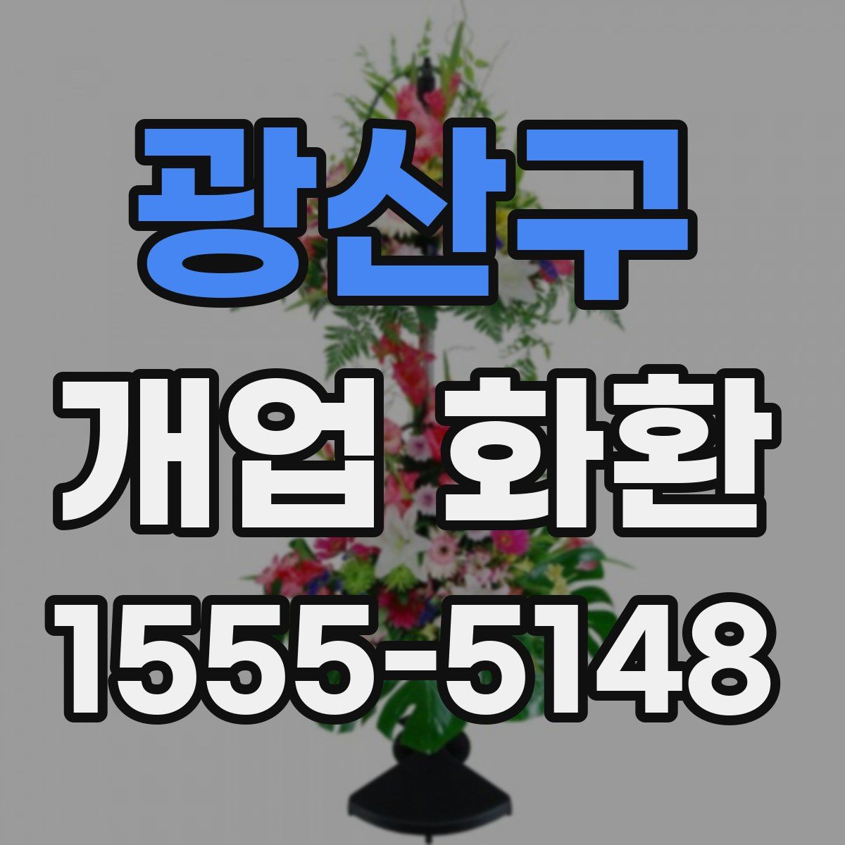 광산구 개업 화환