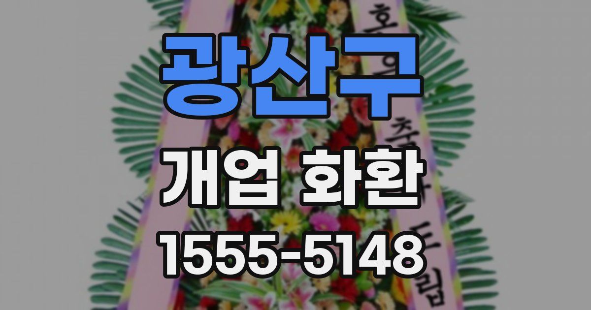 광산구 개업 화환