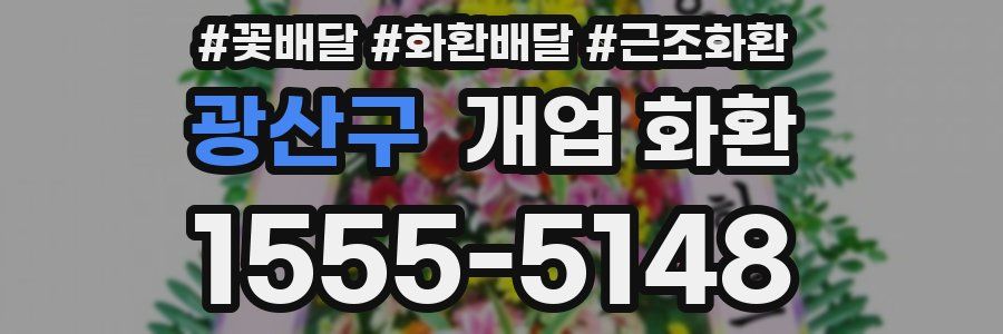 광산구 개업 화환