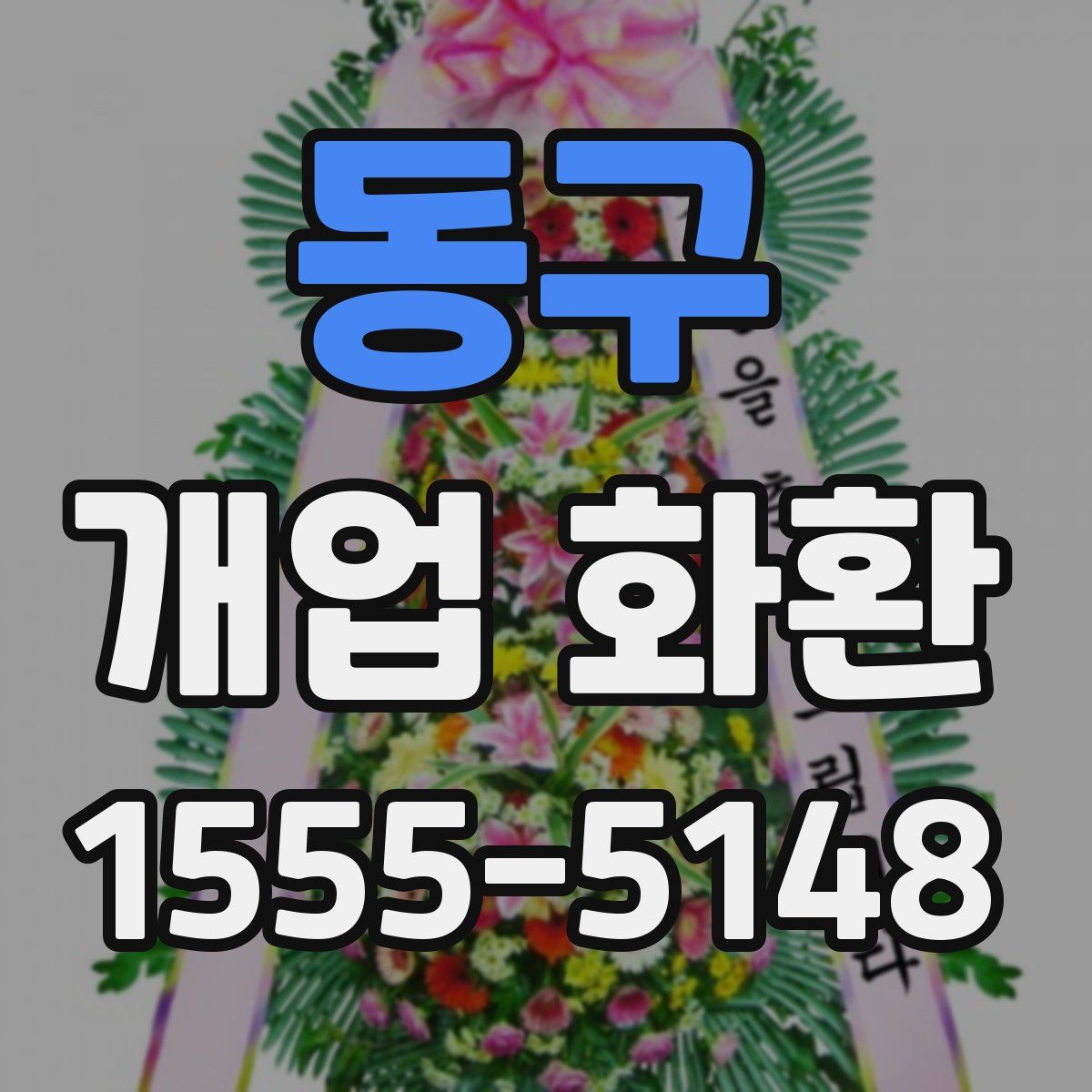 동구 개업 화환