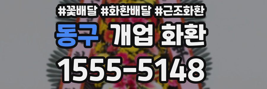 동구 개업 화환