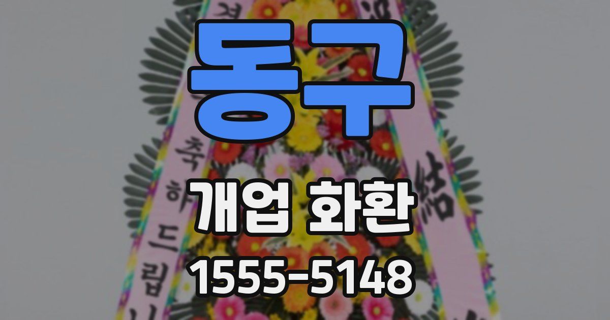 동구 개업 화환