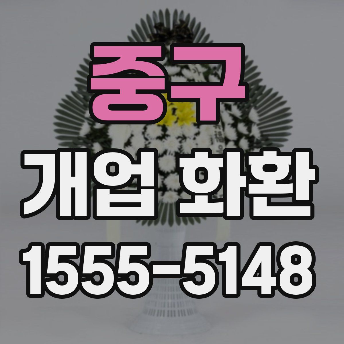중구 개업 화환