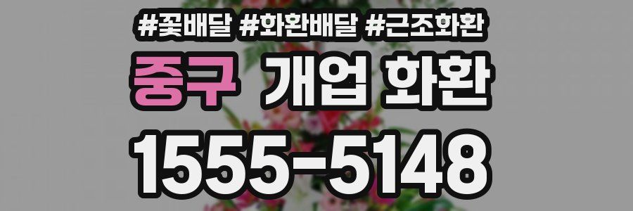 중구 개업 화환
