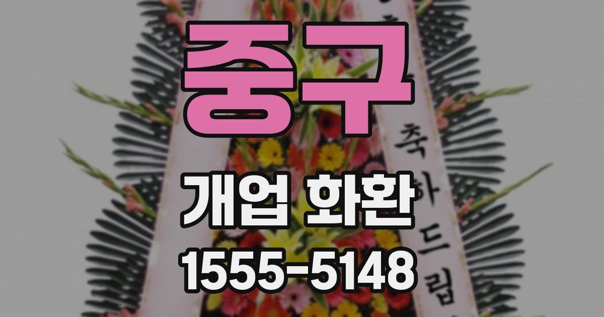 중구 개업 화환