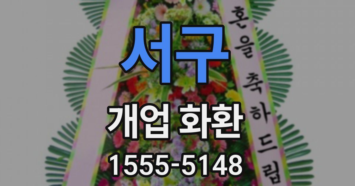 서구 개업 화환