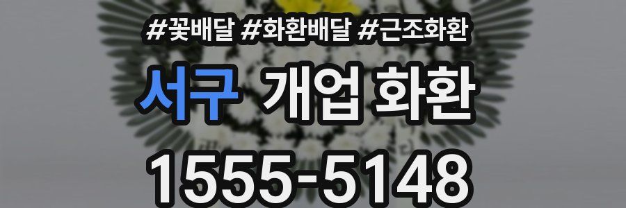 서구 개업 화환