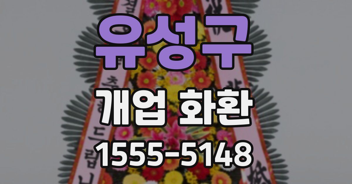 유성구 개업 화환