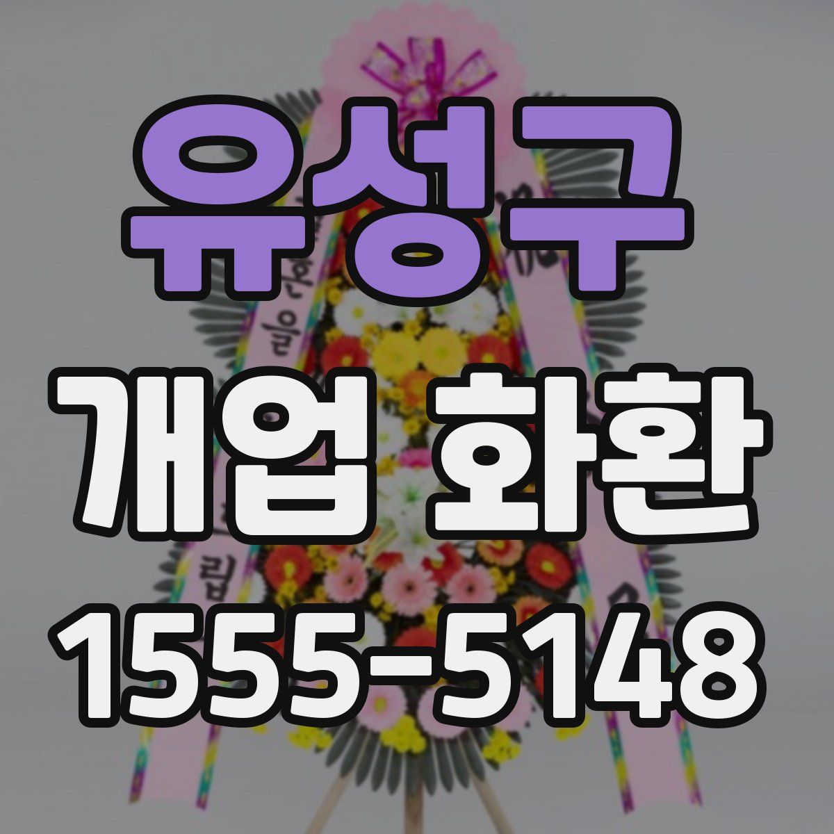 유성구 개업 화환