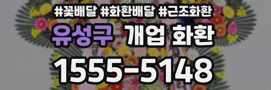 유성구 개업 화환