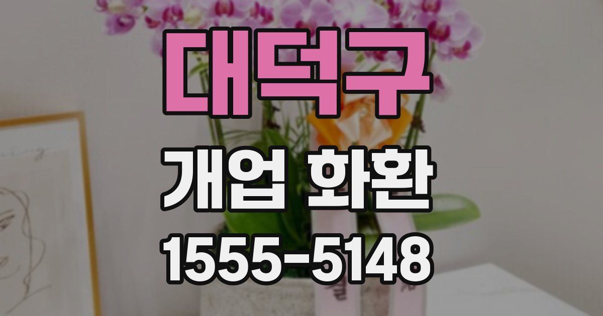 대덕구 개업 화환