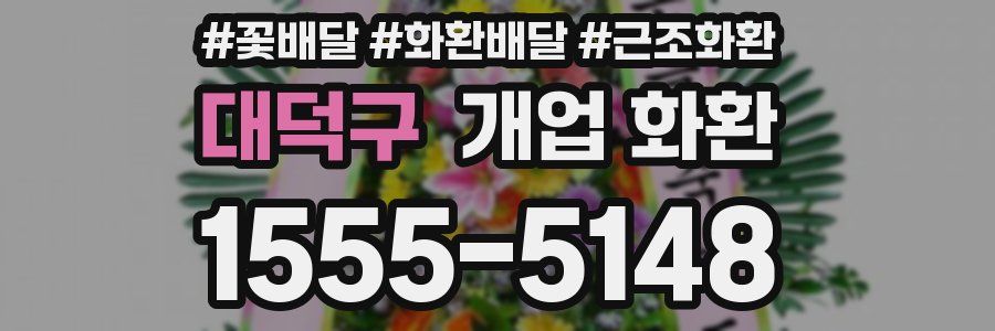 대덕구 개업 화환