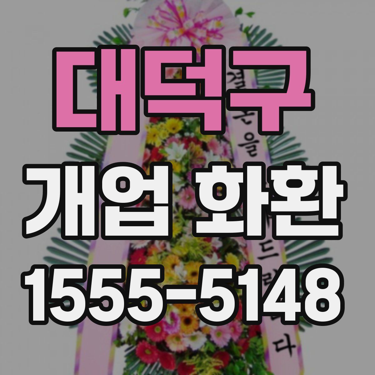 대덕구 개업 화환
