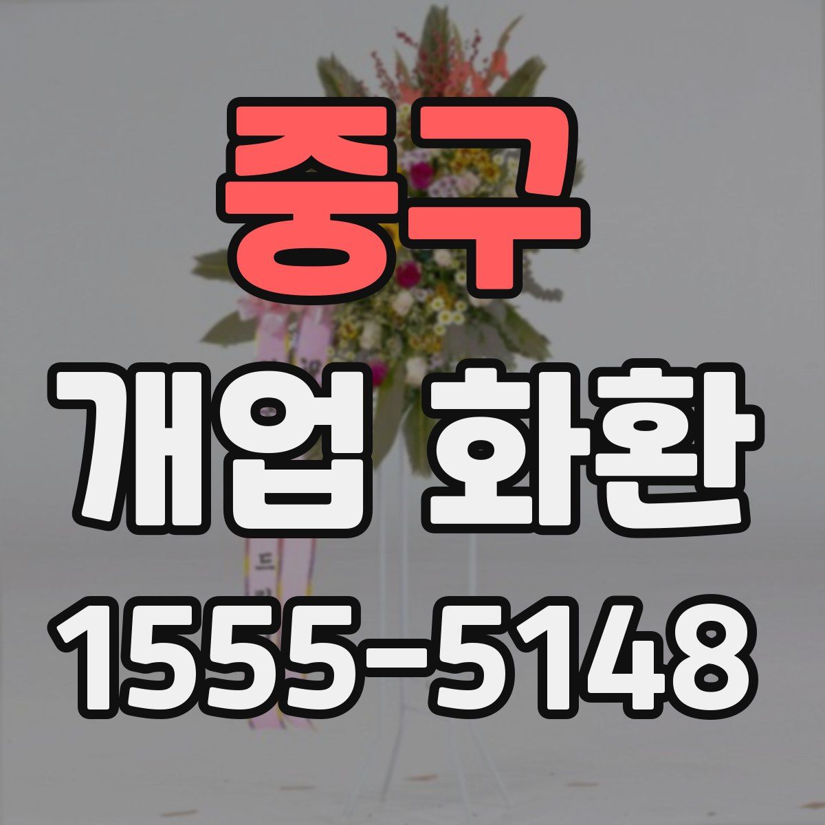 중구 개업 화환