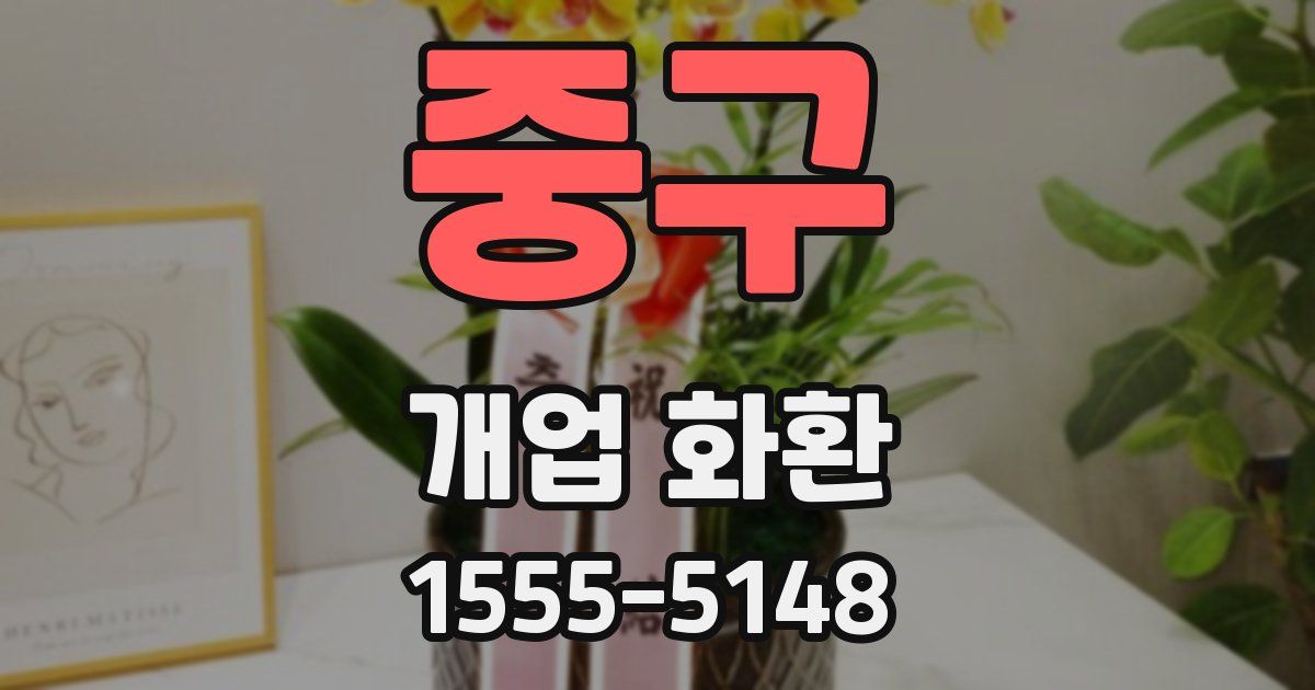 중구 개업 화환