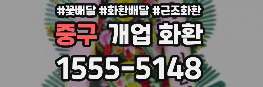 중구 개업 화환