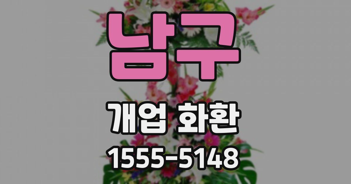 남구 개업 화환