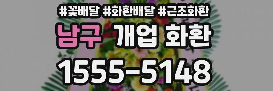 남구 개업 화환