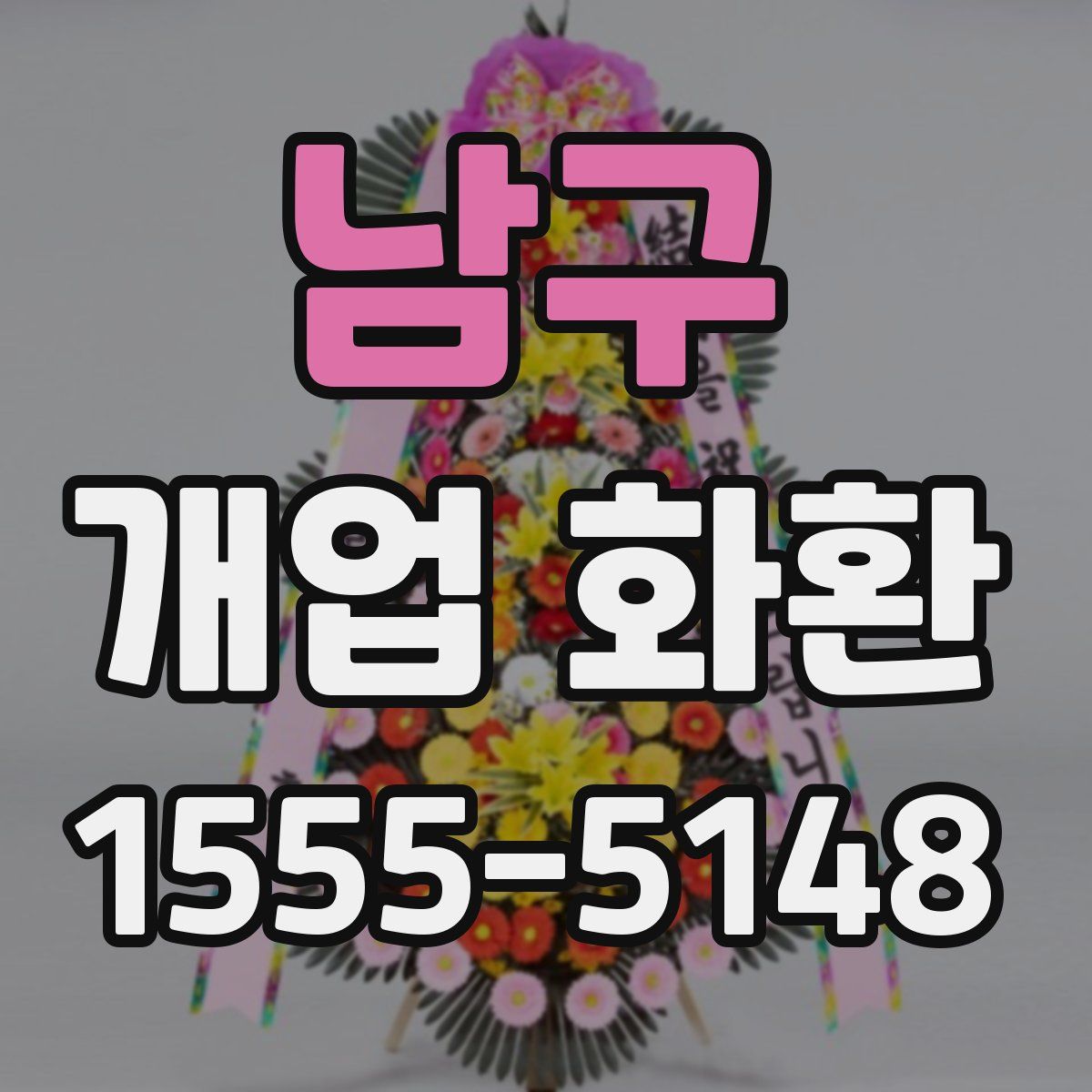 남구 개업 화환