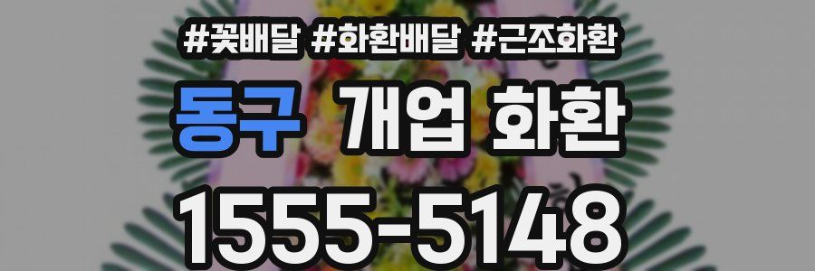 동구 개업 화환