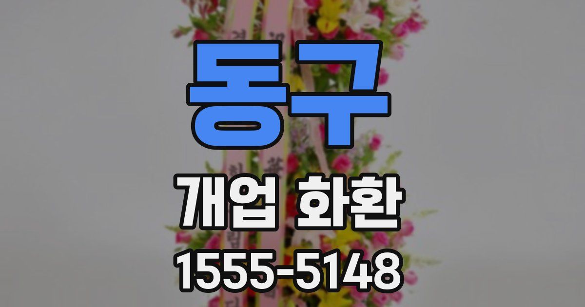 동구 개업 화환