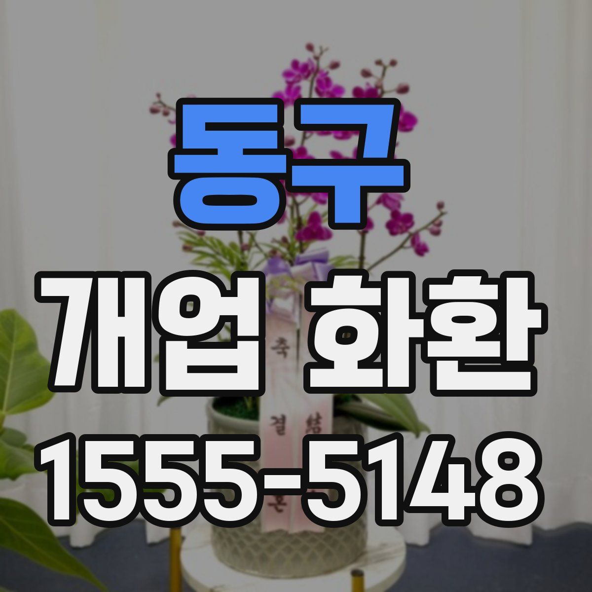동구 개업 화환
