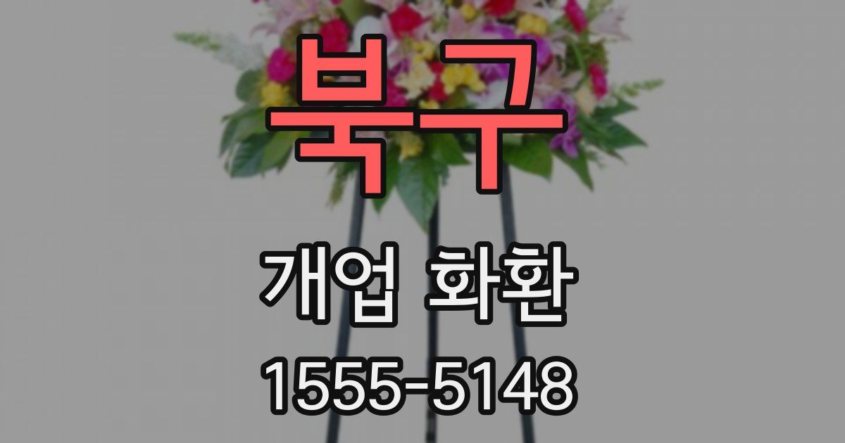 북구 개업 화환