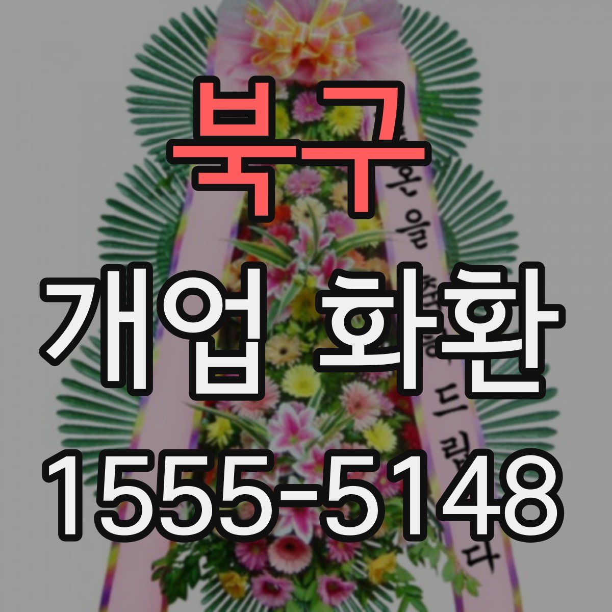 북구 개업 화환