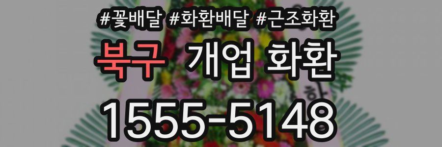 북구 개업 화환
