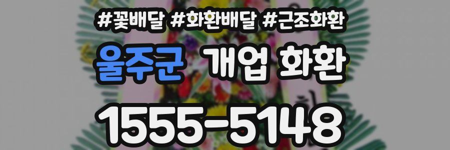울주군 개업 화환