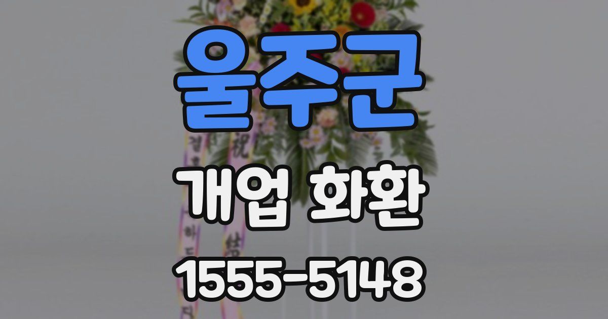 울주군 개업 화환
