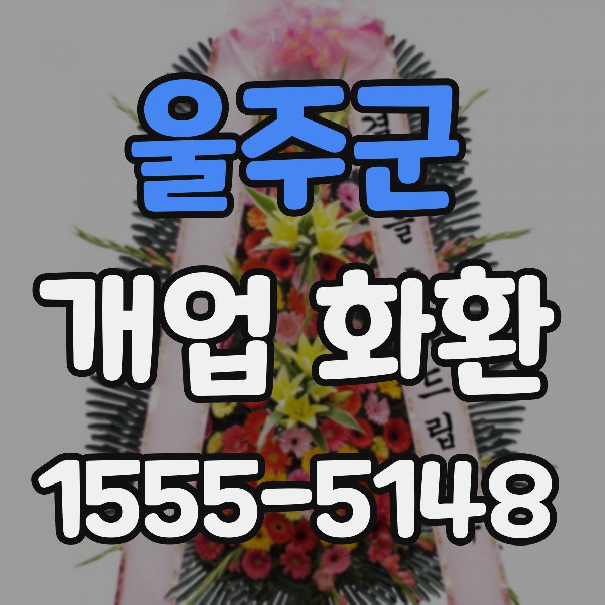 울주군 개업 화환