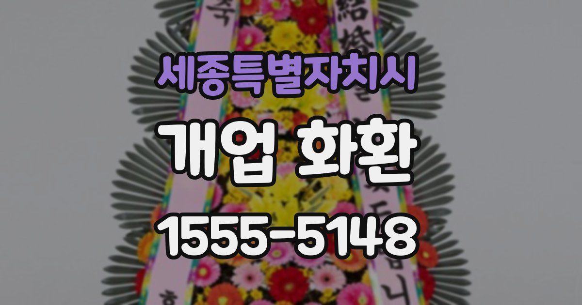 세종특별자치시 개업 화환