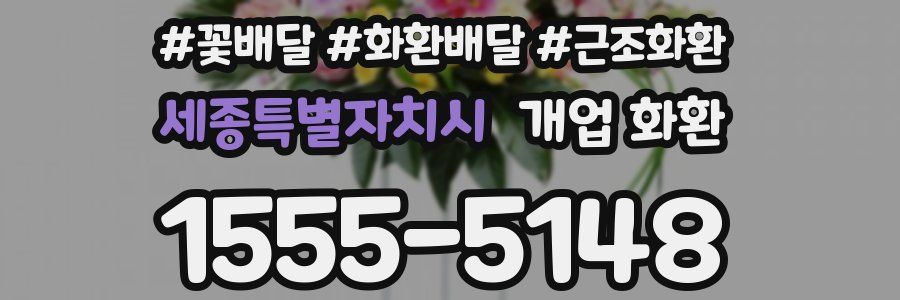 세종특별자치시 개업 화환