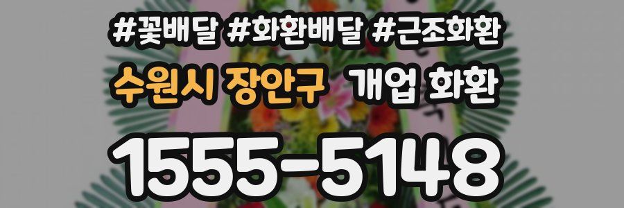 수원시 장안구 개업 화환