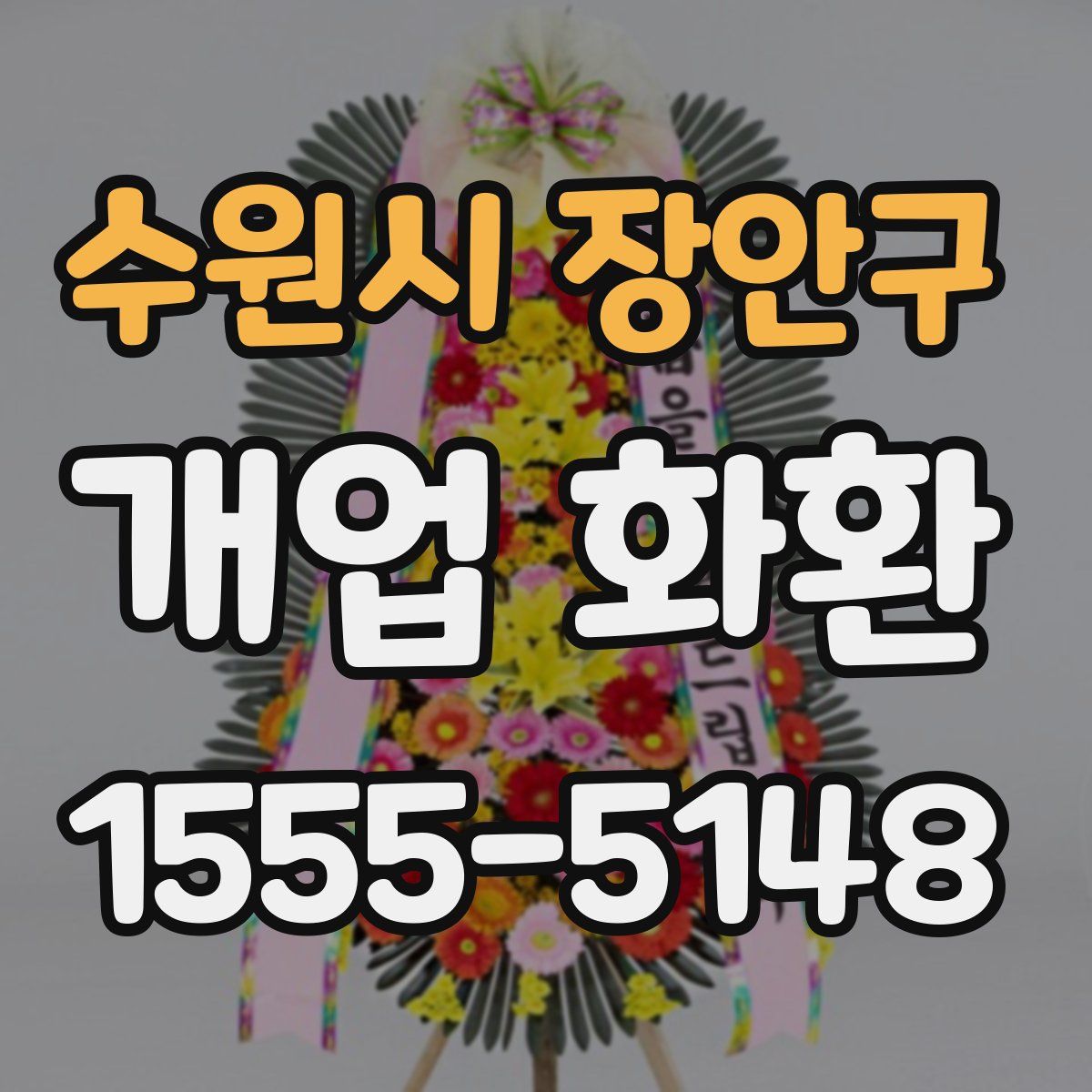 수원시 장안구 개업 화환