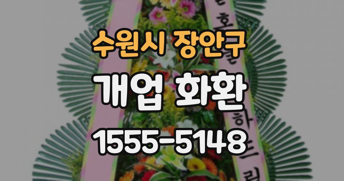 수원시 장안구 개업 화환