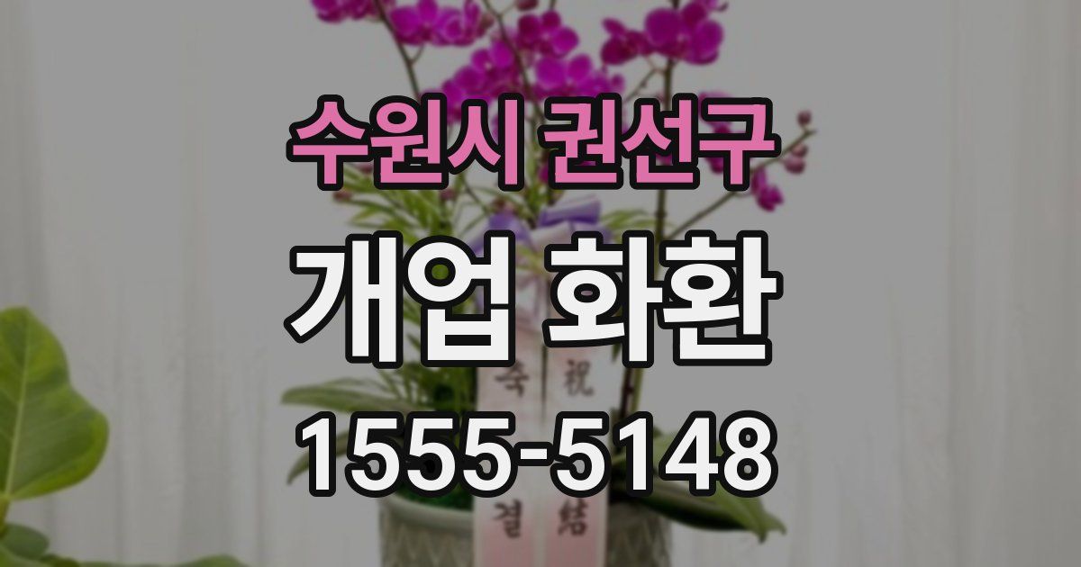 수원시 권선구 개업 화환
