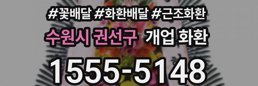 수원시 권선구 개업 화환