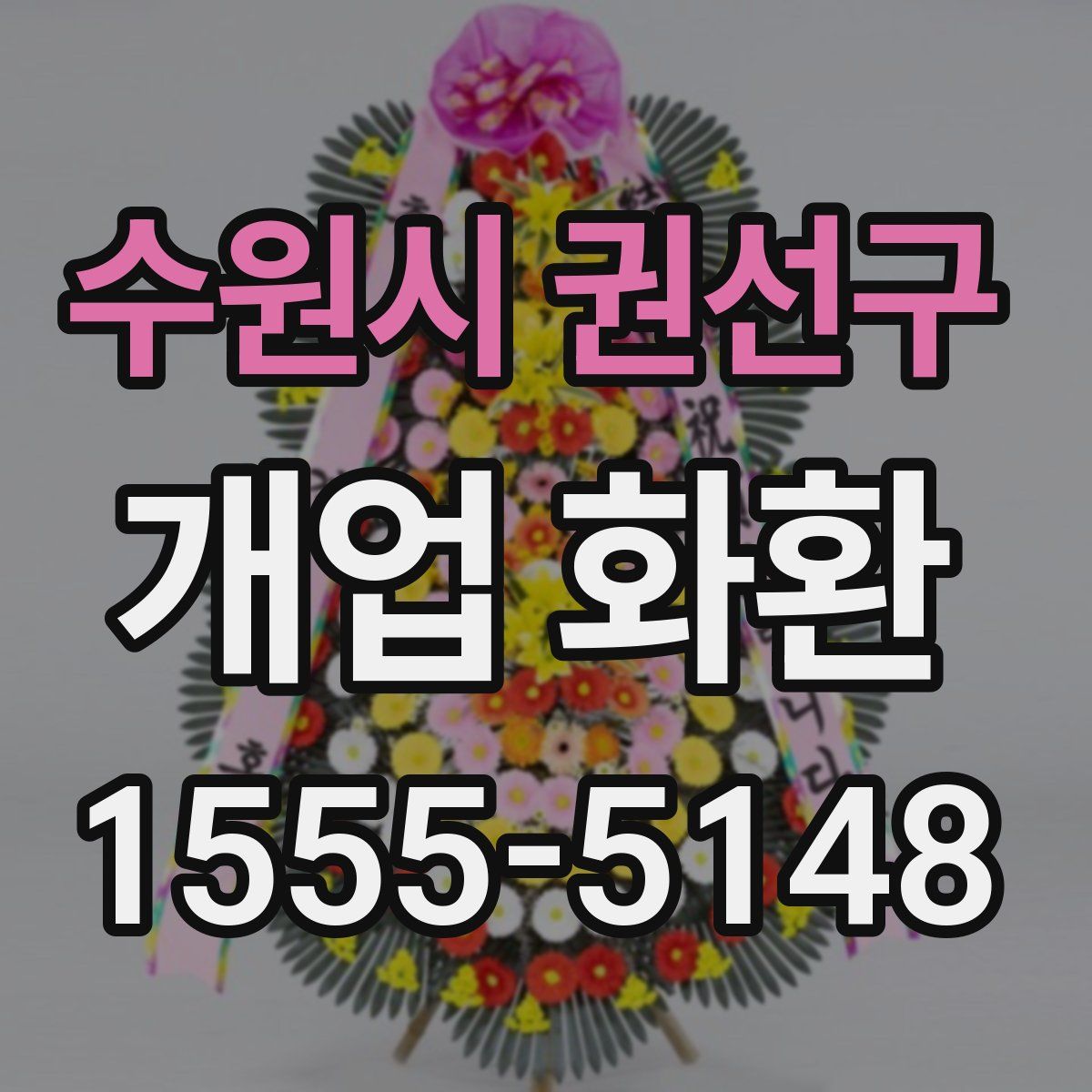 수원시 권선구 개업 화환