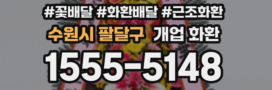 수원시 팔달구 개업 화환