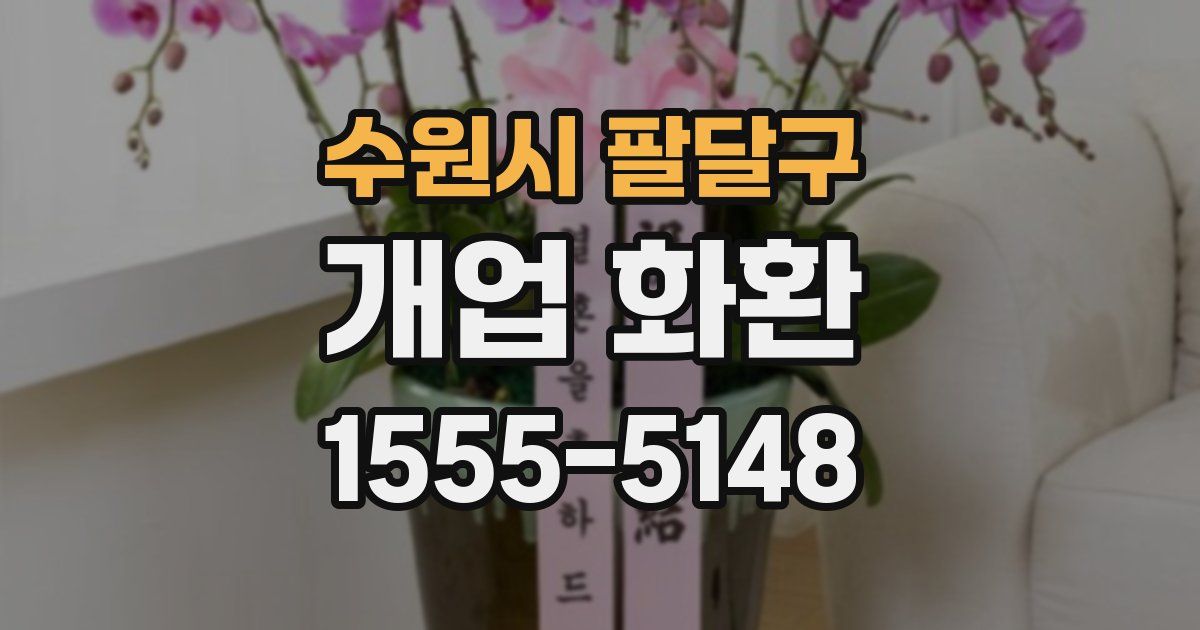 수원시 팔달구 개업 화환