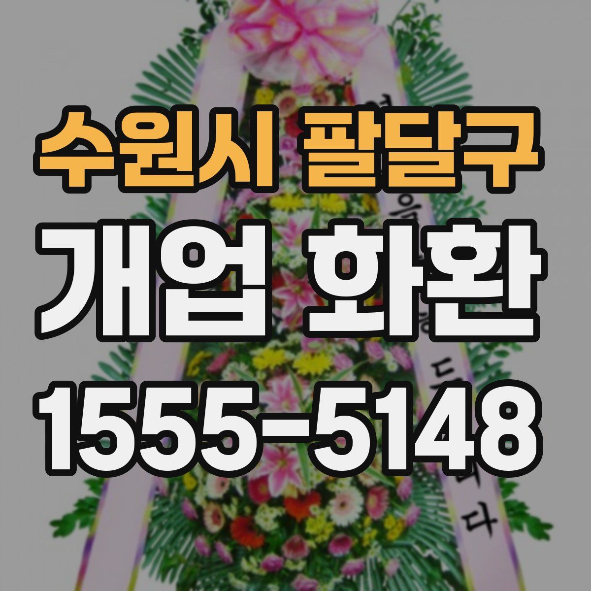 수원시 팔달구 개업 화환