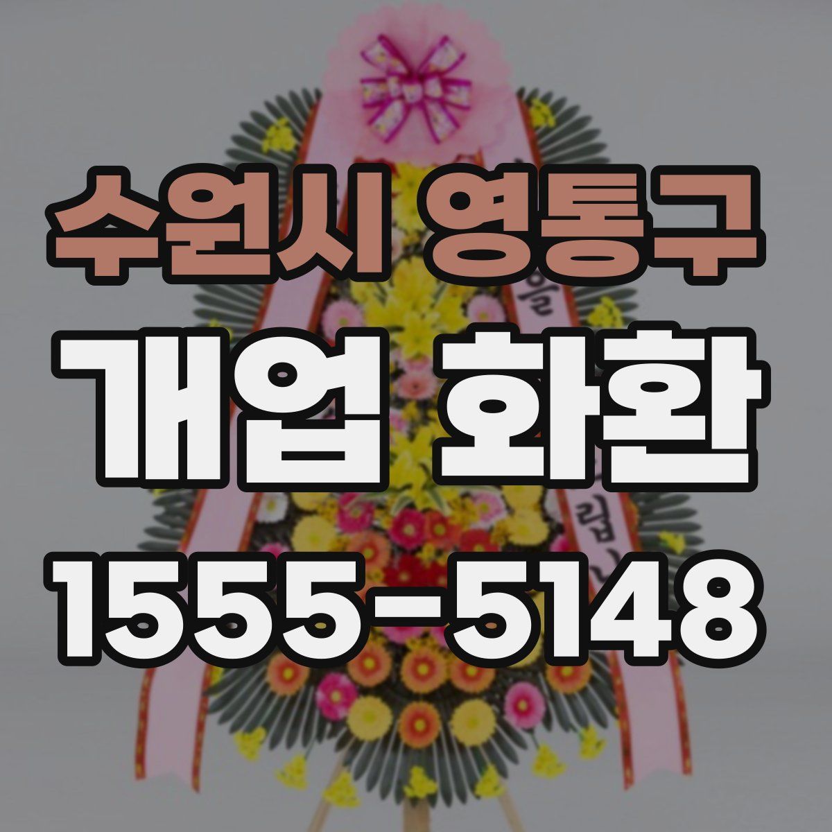 수원시 영통구 개업 화환