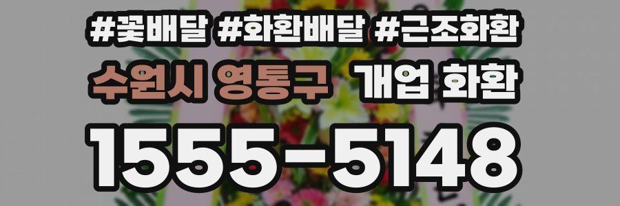 수원시 영통구 개업 화환